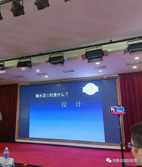 2021年中国华东艺术涂料发展研讨会暨微水泥高峰论坛大会圆满召开