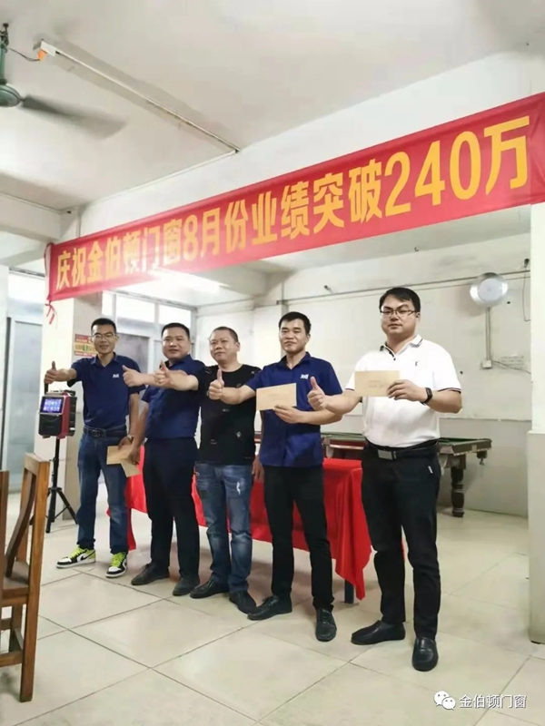 金伯顿门窗丨单月销售额突破240万，实力铸造辉煌