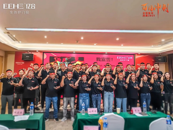 亿合门窗“百日冲刺,决战2021”全国巡回启动大会圆满结束 亿合门窗“百日冲刺,决战2021”全国巡回启动大会圆满结束