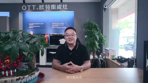 欧特集成灶优秀经销商安吉施永杰分享成功秘诀