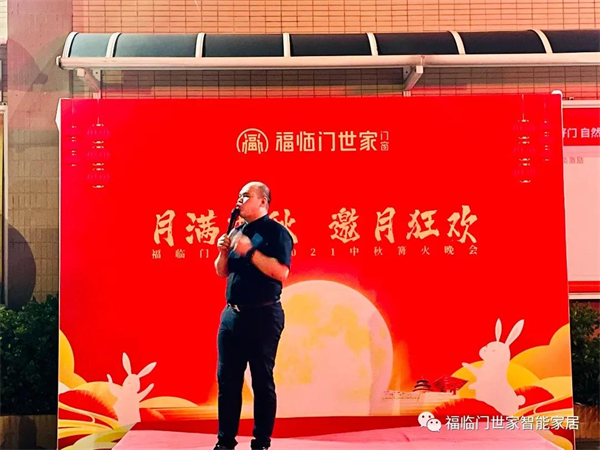 福临门世家门窗中秋篝火晚会精彩回顾