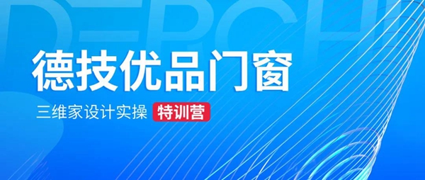 德技优品门窗赋能终端|三维家设计实操特训营圆满成功