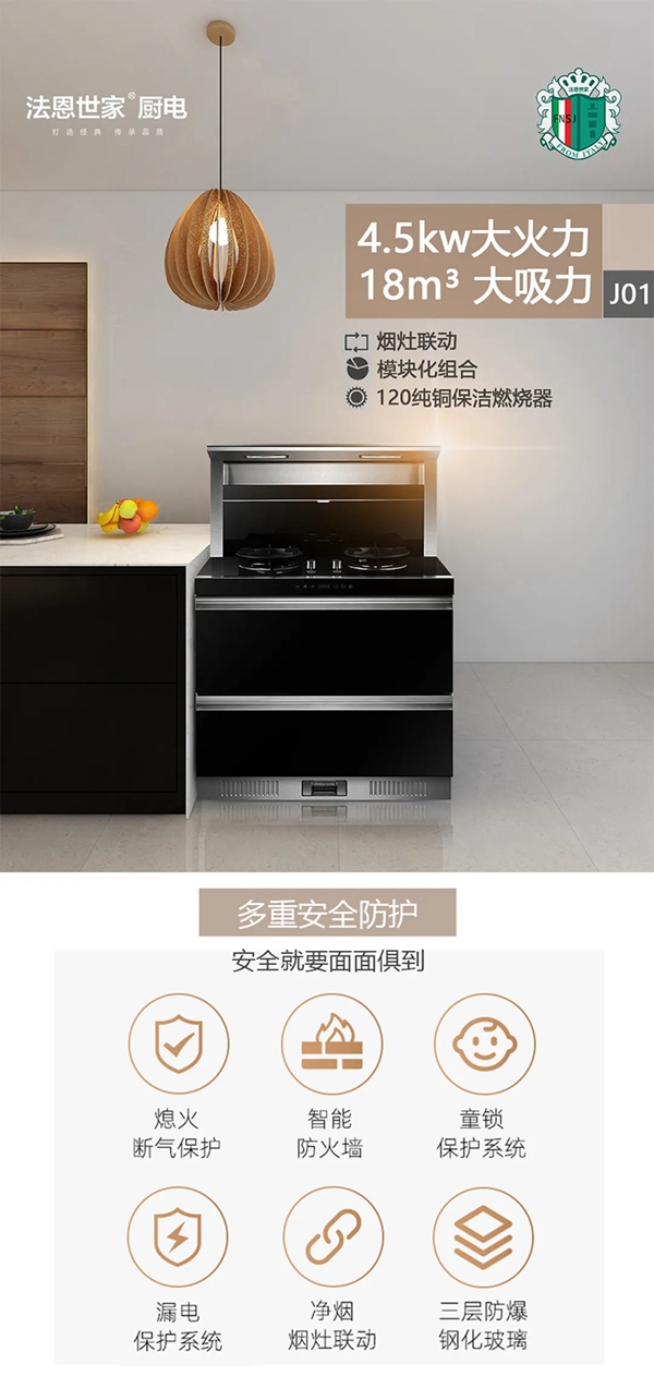 法恩世家|集成灶:J01款 烟/灶/消 集成式+模块化 法恩世家|集成灶:J01款 烟/灶/消 集成式+模块化