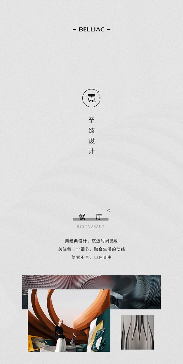 佰丽爱家全屋定制：霓 - 折射经典之美