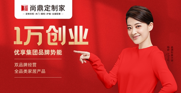 尚鼎定制家：新加盟商90%当年加盟当年回本