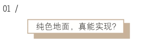 瑞加天然功能涂料：纯色的纯正表现，纯净的纯粹呈现