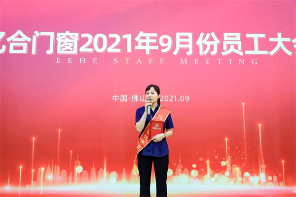 亿合门窗9月份全体员工大会圆满召开