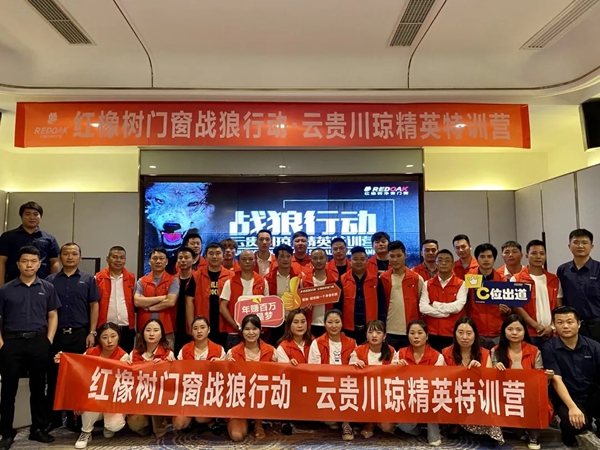 红橡树门窗【战狼行动·云贵川琼精英特训营】完美结束