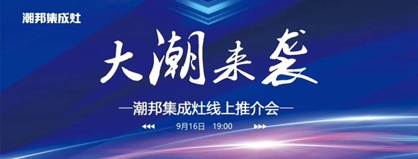 潮邦集成灶线上推介会：云上探秘，共享财富商机！