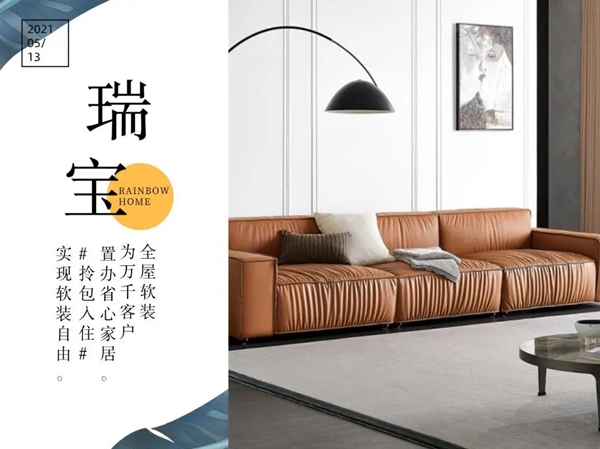 瑞宝软装|全屋整装，全方位拯救家装“困难症”!