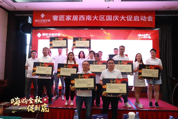 奢匠全屋定制|西南大区国庆大促营销动员大会圆满收官!