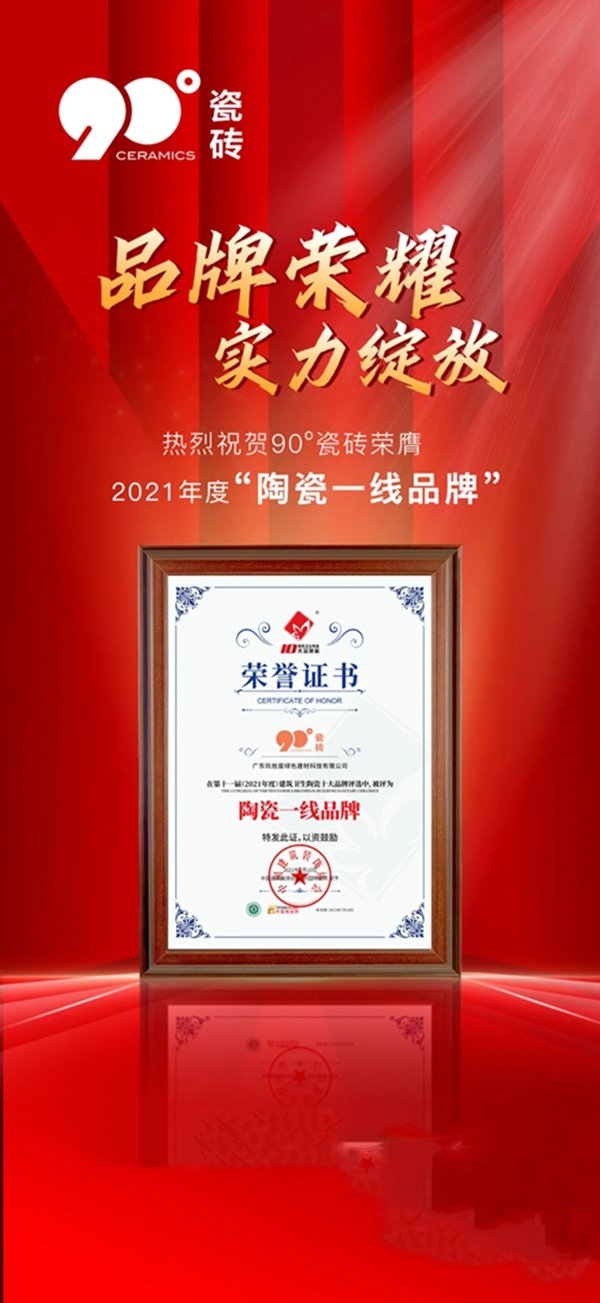 载誉前行 | 90度瓷砖荣获“中国绿色产品认证证书”