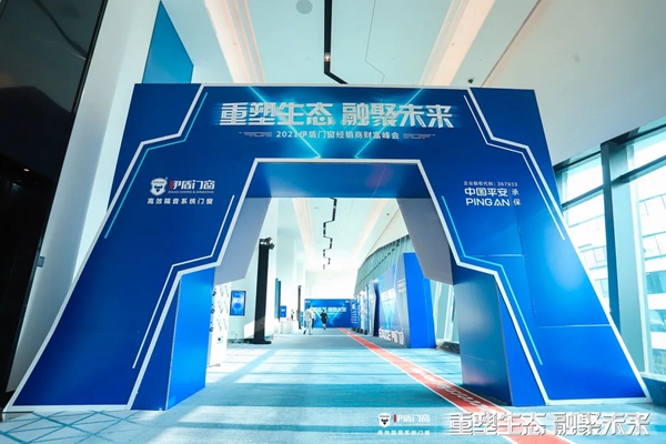 伊盾门窗2021经销商财富峰会圆满落幕