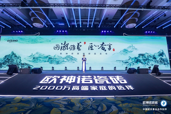 欧神诺瓷砖2021品牌新战略发布暨全国经销商峰会圆满落幕