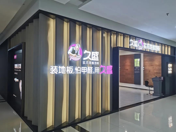 久盛地板专卖店全面升级|树旗帜，抢心智，强赛道