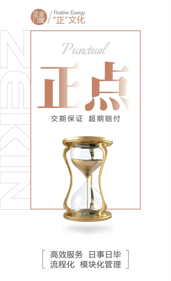 正金门窗丨正点承诺 优质服务准时到位