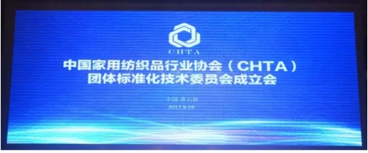 海宁市金佰利纺织有限公司被授予”中国家纺行业协会团体标准化技术委员委员单位”