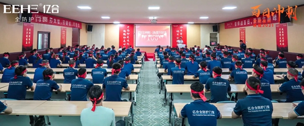 亿合门窗“百日冲刺”生产员工动员大会圆满召开 亿合门窗“百日冲刺”生产员工动员大会圆满召开