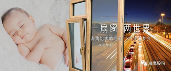 海鹰门窗：铝木助眠窗——助您步入深度睡眠