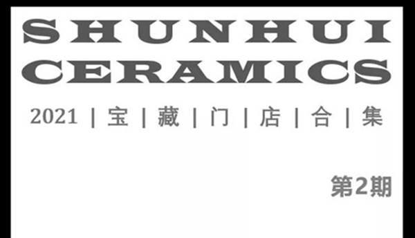 顺辉陶瓷2021宝藏专卖店合集. 第2期