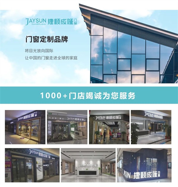 捷顺成隆门窗全新品牌新篇章现已开启 邀您一同共赏