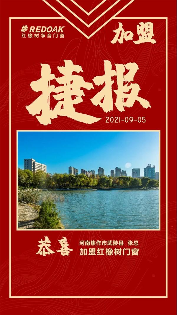 红橡树门窗丨河南焦作武涉县张总成功加盟