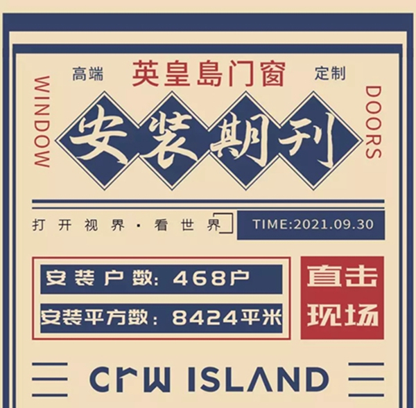 英皇岛门窗：贰〇贰壹年-玖月安装期刊