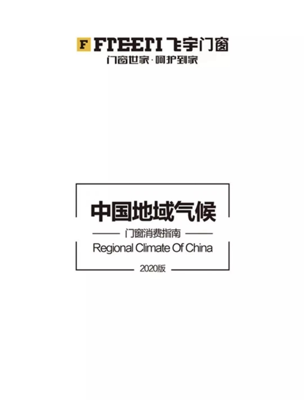 飞宇门窗为你定制家的气候