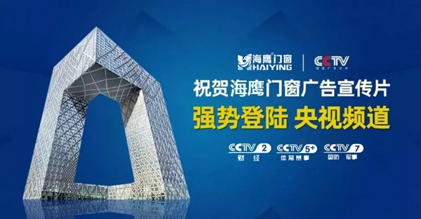 海鹰门窗品牌升级战略发布 铝木助眠窗全球首发开启静时代