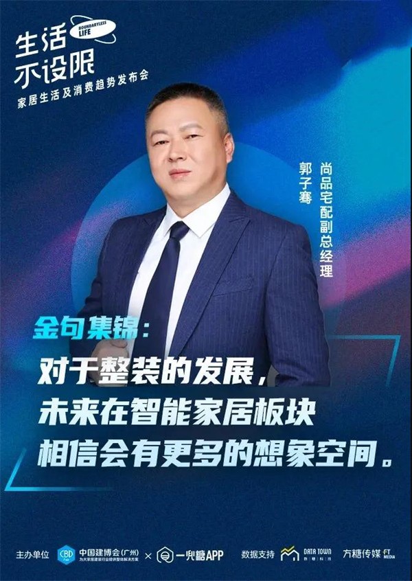 CBD Fair | 生活不设限——家居生活及消费趋势发布会在广州圆满落幕