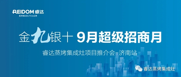 众享轻创业,赢在新起点——睿达集成灶9月超级招商月•济南站拉开序幕