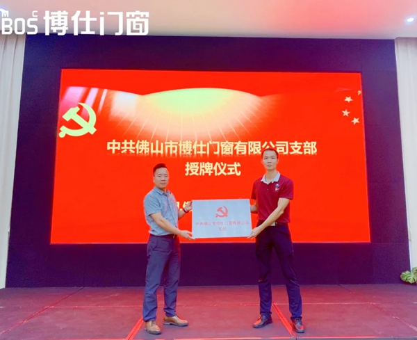 博仕门窗党支部正式成立