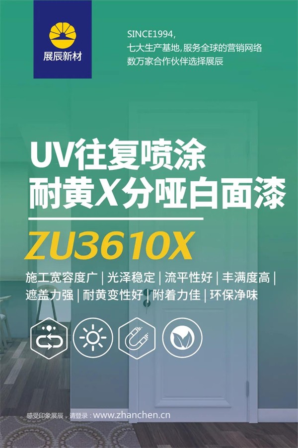 展辰新材UV喷涂哑光白面漆全新升级