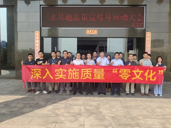 箭牌家居定制制造中心质量月宣传启动会顺利召开，坚决实施质量“零”文化！
