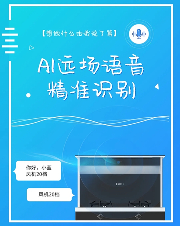 蓝炬星集成灶：厨房更聪明了，动动嘴皮动动手指就行？