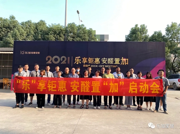 乐加轻奢专属定制:2021“乐”享钜惠 安醛置“加”启动会圆满成功 乐加轻奢专属定制:2021“乐”享钜惠 安醛置“加”启动会圆满成功
