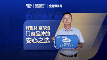 做门窗企业的坚实后盾！近距离见证什么是“好型材，富球造”