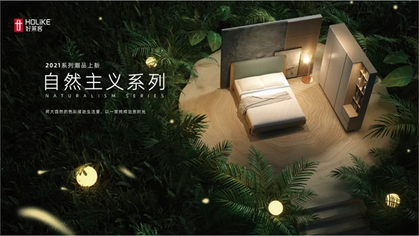 好莱客全屋定制|探秘快闪店Homie house 见证六大新品与潮玩空间的美好自然结合