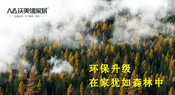 沃美德家居安醛板 | 为爱筑家更安醛