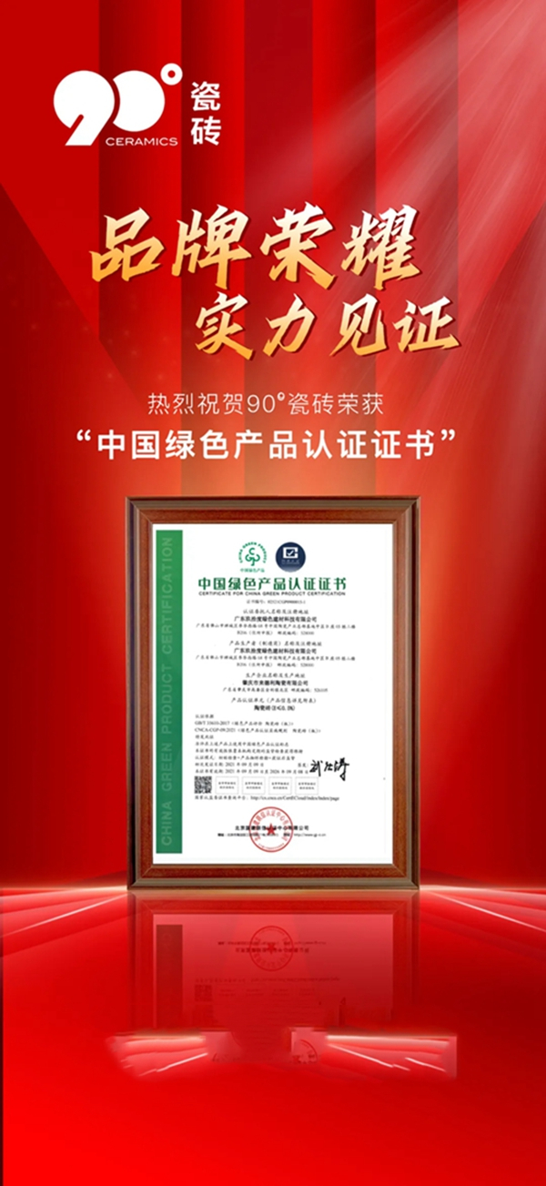 载誉前行 | 90度瓷砖荣获“中国绿色产品认证证书”