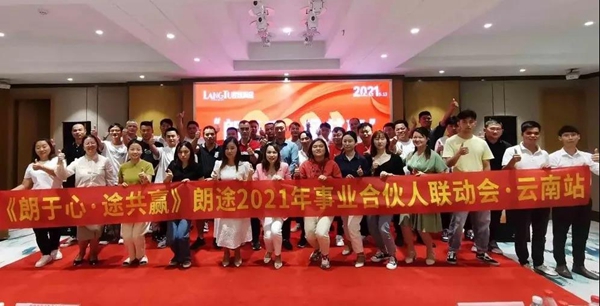 “朗于心·途共赢”朗途瓷砖2021年事业合伙人联动会昆明站，圆满收官！