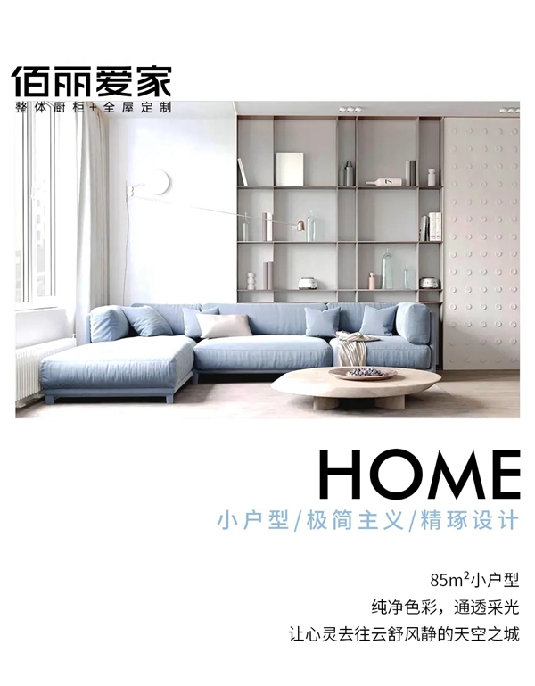 佰丽爱家全屋定制|纯净，是自我的一种表达