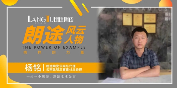风云人物 | 服务时代就要做好服务——专访朗途瓷砖云南总代理杨铭