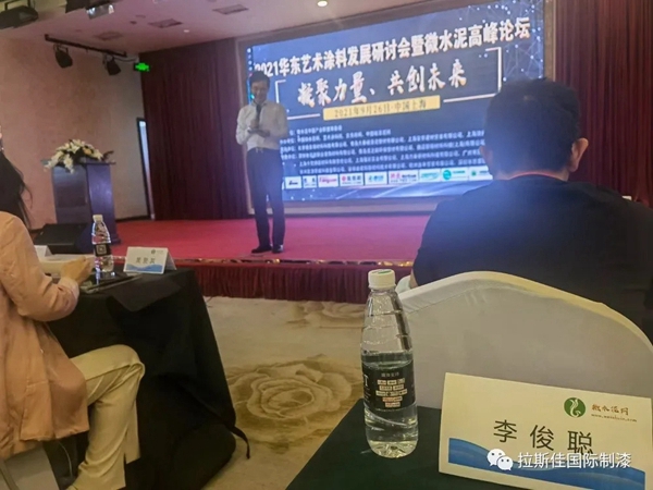 2021年中国华东艺术涂料发展研讨会暨微水泥高峰论坛大会圆满召开