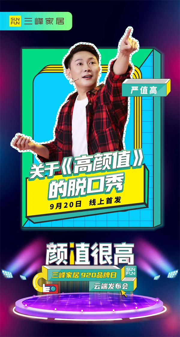 严值高关于高颜值的脱口秀，三峰家居920云端发布会首发！