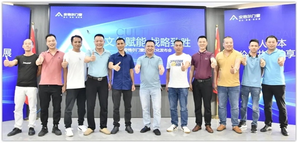 战略致胜|安格尔门窗企业文化发布会圆满落幕