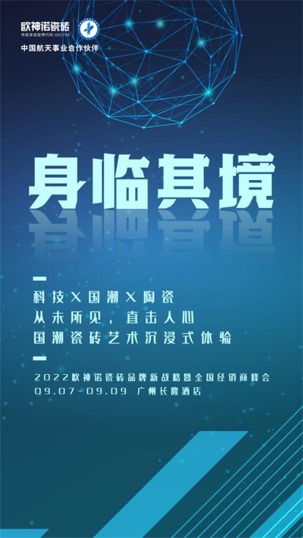 预告来袭 | 2022欧神诺瓷砖品牌新战略发布暨全国经销商峰会蓄势待发！