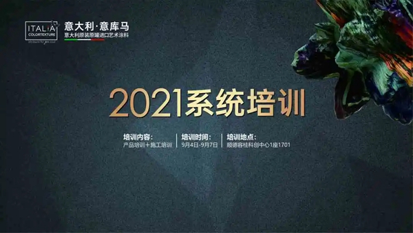 2021意库马艺术涂料系统培训营圆满成功！全员顺利毕业！