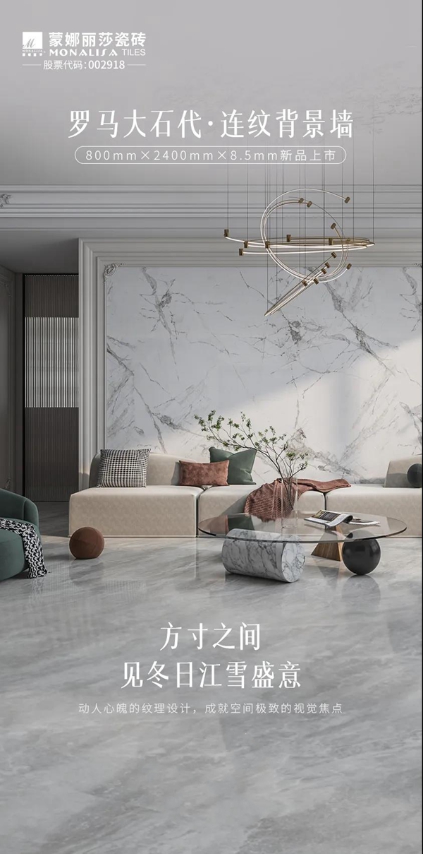 蒙娜丽莎瓷砖跨界融合，推出有颜有质的轻便型护墙板霸屏墙面