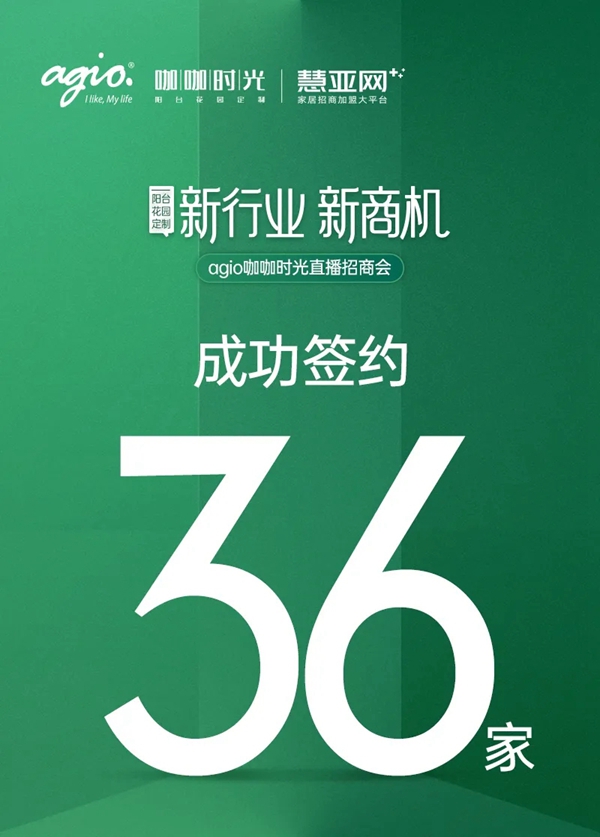 签约加盟36席丨agio咖咖时光花园阳台定制 x 慧亚网线上直播招商会圆满收官!